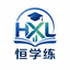 恒学练